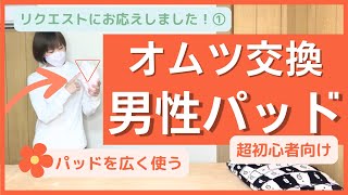 オムツ交換にプラス1枚、男性パッドの当て方。いつも使うわけじゃないけど、知っていると便利です。 [upl. by Suiratnauq]