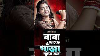 বোম ভোলে। Moumita Mondal Bengali Baul Song folk baulgaan [upl. by Innep663]