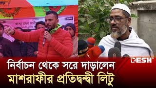 নির্বাচন থেকে সরে দাড়ালেন মাশরাফীর প্রতিদ্বন্দ্বী লিটু  Mashrafe Bin Mortaza  Election  Desh TV [upl. by Kannry959]