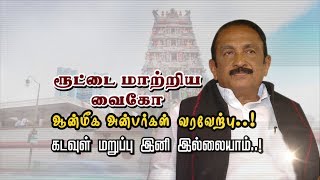 ரூட்டை மாற்றிய வைகோ ஆன்மீக அன்பர்கள் வரவேற்பு கடவுள் மறுப்பு இனி இல்லையாம் [upl. by Emmaline959]