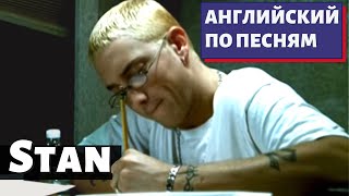 АНГЛИЙСКИЙ ПО ПЕСНЯМ  Eminem Stan [upl. by Anitteb]