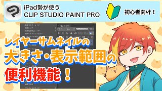 【クリスタ講座】初心者向け🔰意外と知らない！？レイヤーサムネイルの便利設定についてclipstudio イラスト ipad 講座 [upl. by Samuela]