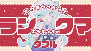 【ポケモンSV】ランクマダブル★レギュレーションG＃18 シェルポケ【Vtuber】 [upl. by Deaner854]