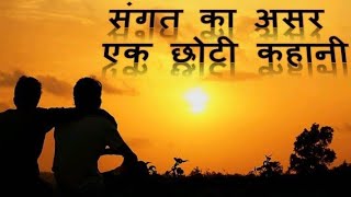 संगत का असर I Sangat ka asar [upl. by Eduj]