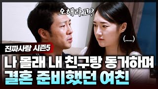 동거 중 갑자기 사라진 여친이 걱정돼 일도 내팽개치고 열심히 찾아다녔는데 찾고보니 유부남인 내 친구와 동거 중😨  진짜사랑59화 풀버전 [upl. by Jamima365]