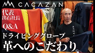 【至高】QampAドライビンググローブの革についてCACAZAN代表出石社長に質問 [upl. by Ekihc]