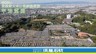 宇治霊園（京都府宇治市）｜須藤石材 霊園紹介動画 [upl. by Nayllij848]