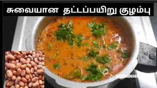 தட்டப்பயிறு குழம்பு  Thattapayuru kulambu in tamil karamani kulambu recipe in tamil [upl. by Enida606]