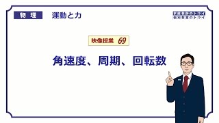 【高校物理】 運動と力69 角速度、周期、回転数 （１５分） [upl. by Aileon]