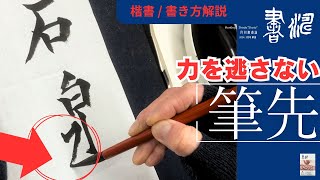 【書道 】楷書の書き方〜力を逃さない筆先の意識！〜＜書濤2024 3月号 解説①半紙＞ [upl. by Loraine991]