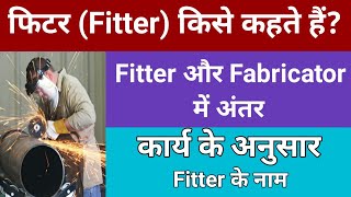 What is fitter Types of Fitter Difference between Fitter and Fabriactor [upl. by Heiskell]