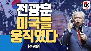 전광훈 외신 인터뷰 화제 전광훈 [upl. by Aohsoj]