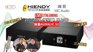 23JUL2024 HIENDY ONLIVE X 國聲 AURALiC 品牌背景 S1串流解碼機玩法全解構 [upl. by Kcirdnekal228]