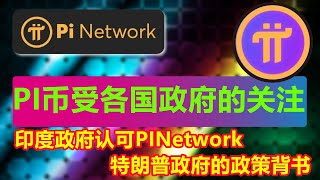 Pi Network在印度市场的潜力与全球影响力分析：2024年主网推出、加密货币政策变动与特朗普政府的影响 [upl. by Byran196]