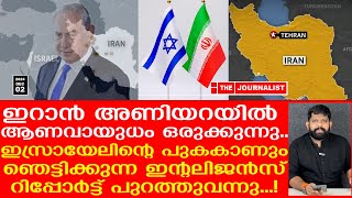 ആണവ യുദ്ധത്തിലേക്ക് ഇറാന്‍ നടുക്കുന്ന വിവരങ്ങൾThe JournalistIan on Israel [upl. by Kcerb]