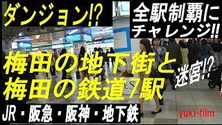 大阪梅田の「7つの駅」を巨大迷宮「梅田地下街」から巡る×3倍速・梅田ダンジョン 7stations in UMEDA Osaka Japan [upl. by Dagny]