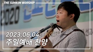 20230604 주일예배  더섬김찬양팀  THE SUMKIM WORSHIP  Live [upl. by Camm]