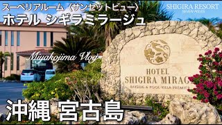 沖縄 宮古島シギラミラージュ✨スーペリア〈サンセットビュー〉【宿泊中に体験したシギラリゾート セブンマイルズ紹介】ルームツアー＆朝食オーシャンスカイ南風屋台村シースカイ博愛 [upl. by Ellenid]