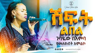 ሽፍት ልበል ህሊና ዳዊት ጋር  Shift lebel Amazing live worship with singer Helina Dawit JSM [upl. by Nahsab]