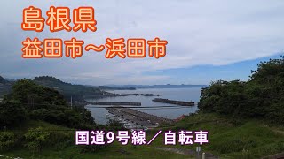 益田から浜田への国道9号線 自転車ライド島根県 [upl. by Deanne]