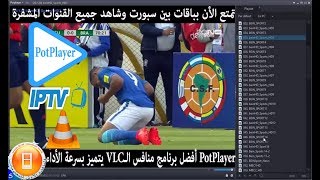 افضل برنامج بديل لـVLC تشغيل الـ IPtv بدون تقطيع وبسرعة عالية potplayer [upl. by Juli]