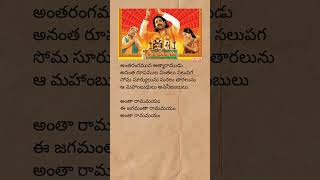 antha Rama mayam song lyrics  sriramadasu devotionalsongs lordram telugulyrics trending short [upl. by Schaaff]