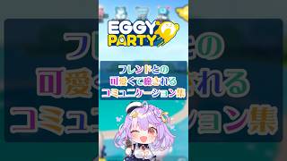 スマホゲームでフレンドとイチャついてみたwww PR エギパー エギーパーティー eggyparty shorts さやまぐ vtuber [upl. by Kilian499]