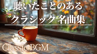 【名曲クラシック】聴いたことのあるクラシック よく耳にするサビの部分だけをセレクトしました♪ グリーグ 、ショパン 、ドヴォルザーク モーツァルト他 classics BGM 作業用BGM [upl. by Pris903]