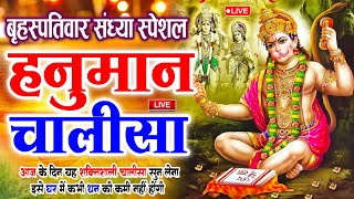 LIVE श्री हनुमान चालीसा  Hanuman Chalisa  Jai Hanuman Gyan Gun Sagar hanuman chalisa live bhajan [upl. by Hy]