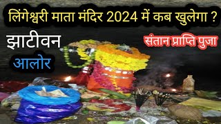 lingeshwari mata mandir kondagaon  लिंगेश्वरी माता मंदिर 2024 में कब खुलेगा  फरसगांव  छत्तीसगढ़ [upl. by Kcirdef]