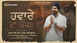 Haware Da Thapad  New Punjabi Song 2023  Kabal Singh Sohi  Komal Singh Sohi  Kesari Records [upl. by Cinnamon]