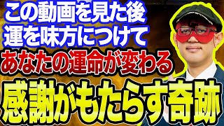 【ゲッターズ飯田 】※運が良い人と悪い人の違いとは…これを知れば運を引き寄せてあっという間に運命が変わる感謝がもたらす奇跡とは…【五心三星占い 2023】 [upl. by Ylhsa]