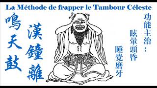 La Méthode de frapper le Tambour Céleste [upl. by Airolg]