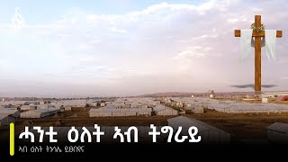 TBS TVፍሉይ ምድላው በዓል ትንሳኤ፡ ሓንቲ ዕለት ኣብ ትግራይ፡ ሰንበት ተፀበዩና [upl. by Hartfield]