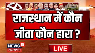 Rajasthan Election 2023 Result Live  राजस्थान में कौन जीता कौन हारा  BJP । Congress । CP Joshi [upl. by Namajneb]