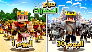 قضيت 30 يوم مع 150 لاعب في صراع حضارات ماين كرافت 🔥 [upl. by Spear]