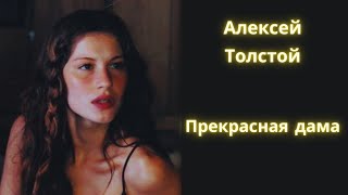 Прекрасная дама  Алексей Толстой  Рассказ  Аудиокнига [upl. by Oidgime670]