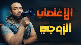 الاغتصاب الزوجي  الحلقة 6  الموسم الثاني  البرنامج بتاعي [upl. by Enneiluj]