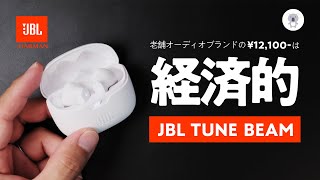 JBLから鬼コスパイヤホン爆誕「JBL TUNE BEAM」は12万円で高音質・多機能で大満足✨ [upl. by Norty]