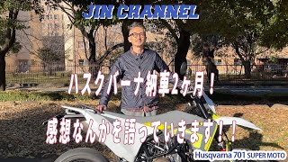 JIN⑧ハスクバーナ７０１スーパーモト 納車２ヶ月目、感想を語っていきます！！ [upl. by Norry418]