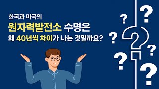 원자력발전소의 수명은 어떻게 될까  원자력발전소 계속운전 [upl. by Oiretule66]