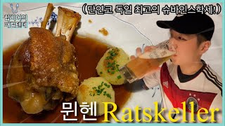 합비어의 때릴텐데ㅣ뮌헨 Ratskeller Feat 유로 개막전 나들이 폭망 [upl. by Mayworm]