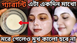 100 মুখের ময়লা ও দাগ ছোপ এটা সঙ্গে সঙ্গে তুলে দেবেমুখের কালো দাগ দূর করার উপায়Skin whitening [upl. by Lerud]