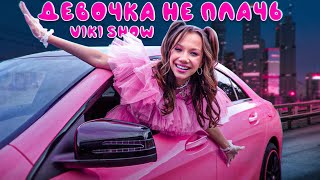 ДЕВОЧКА НЕ ПЛАЧЬ  Viki Show  Премьера Клипа [upl. by Ynneh534]