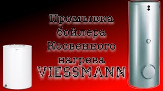 Химическая промывка бойлера косвенного нагрева Viessmann [upl. by Allain]