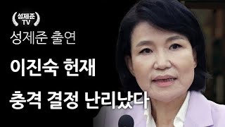 이진숙 헌재 충격 결정 난리났다 [upl. by Siesser]