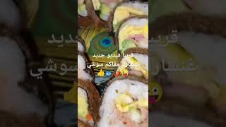 تحضير رائع جدا اولذيذ لسوشي 🐟👍🌶️😜 [upl. by Mechling226]