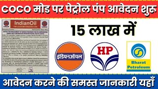 किसान सेवा केंद्र पेट्रोल पंप कैसे खोलें  how to open petrol pump in india  indian oil petrol pump [upl. by Artimid]