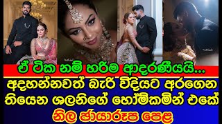 ශලනි නිහත හොම්කමින් ඡායාරූප  Shalani Tharaka Home coming Official Photos  gossip  es productions [upl. by Adi]