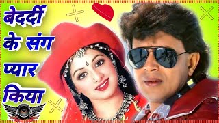 Bedardi Ke Sang Pyar Kiya Dj Mithun Chakrbrati Evergreen Bollywood bedardi ke sang pyar kiya dj 2021 [upl. by Fedak925]